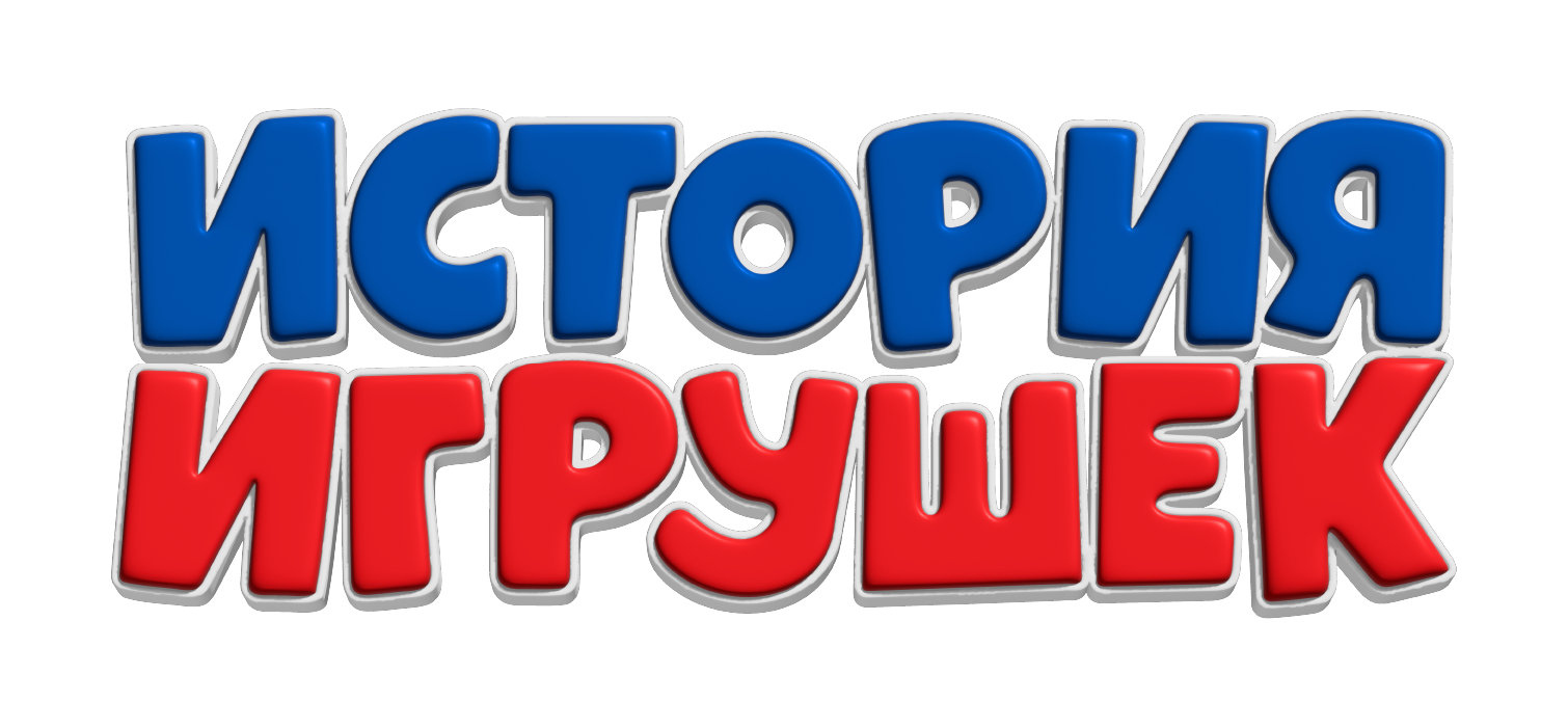 Премьера! Новогоднее мегашоу «ИСТОРИЯ ИГРУШЕК» Ёлка телеканала МУЛЬТ