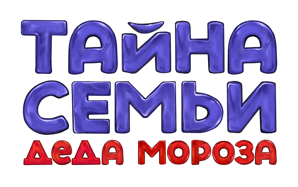 Премьера! "ТАЙНА СЕМЬИ ДЕДА МОРОЗА" Новогоднее мегашоу от создателей Ёлок в Крокусе